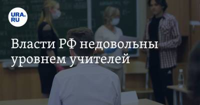 Власти РФ недовольны уровнем учителей
