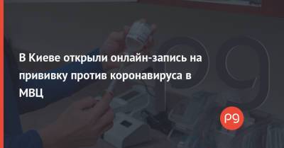 В Киеве открыли онлайн-запись на прививку против коронавируса в МВЦ