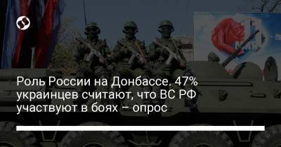 Роль России на Донбассе. 47% украинцев считают, что ВС РФ участвуют в боях – опрос