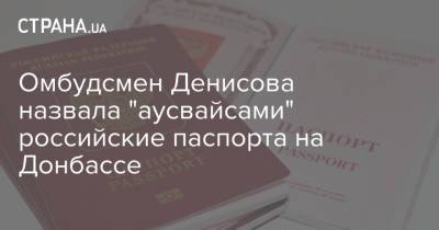 Омбудсмен Денисова назвала "аусвайсами" российские паспорта на Донбассе