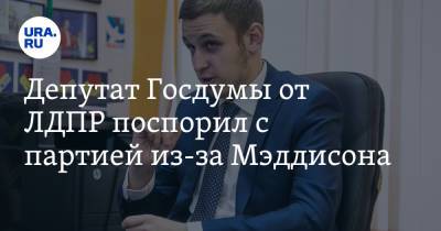 Депутат Госдумы от ЛДПР поспорил с партией из-за Мэддисона
