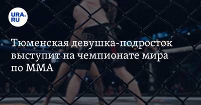 Тюменская девушка-подросток выступит на чемпионате мира по MMA