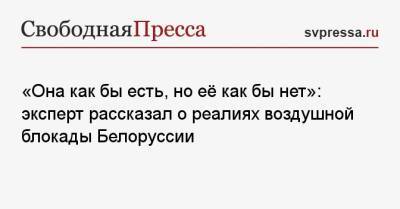 «Она как бы есть, но её как бы нет»: эксперт рассказал о реалиях воздушной блокады Белоруссии