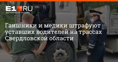 Гаишники и медики штрафуют уставших водителей на трассах Свердловской области
