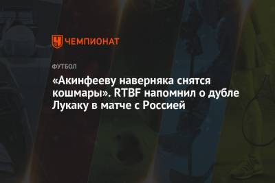«Акинфееву наверняка снятся кошмары». RTBF напомнил о дубле Лукаку в матче с Россией
