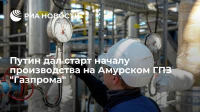 Путин дал старт началу производства на Амурском ГПЗ "Газпрома"