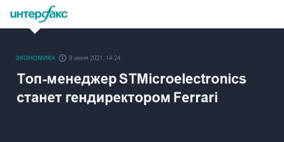 Топ-менеджер STMicroelectronics станет гендиректором Ferrari
