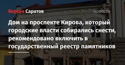 Дом на проспекте Кирова, который городские власти собирались снести, рекомендовано включить в государственный реестр памятников
