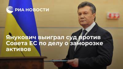 Янукович выиграл суд против Совета ЕС по делу о заморозке активов