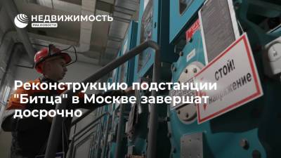 Реконструкцию подстанции "Битца" в Москве завершат досрочно