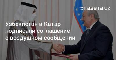 Абдулазиз Камилов - Узбекистан - Узбекистан и Катар подписали соглашение о воздушном сообщении - gazeta.uz - Узбекистан - Ташкент - Катар