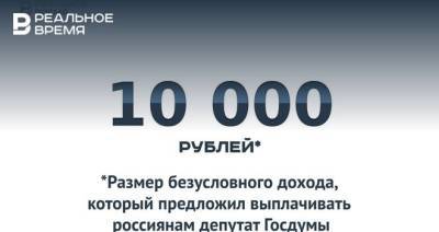 Олег Шеин - 10 тысяч рублей в месяц безусловного дохода для россиян — это много или мало? - realnoevremya.ru