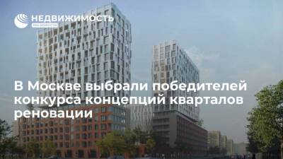 В Москве выбрали победителей конкурса концепций кварталов реновации