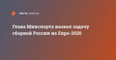 Глава Минспорта назвал задачу сборной России на Евро-2020