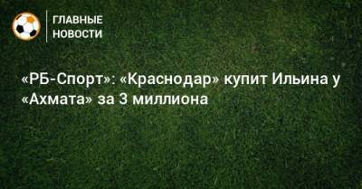 «РБ-Спорт»: «Краснодар» купит Ильина у «Ахмата» за 3 миллиона