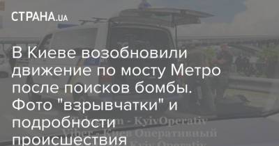 В Киеве возобновили движение по мосту Метро после поисков бомбы. Фото "взрывчатки" и подробности происшествия