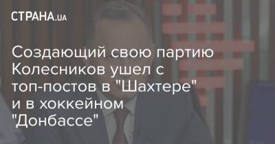 Создающий свою партию Колесников ушел с топ-постов в "Шахтере" и в хоккейном "Донбассе"