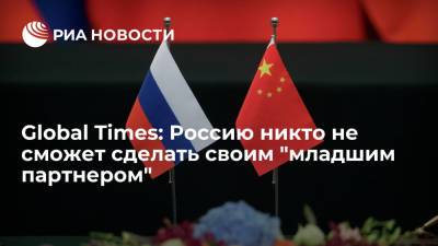Майкл Макфола - Global Times: Россию никто не сможет сделать своим "младшим партнером" - ria.ru - Москва - Россия - Китай - США - Пекин