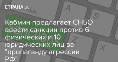 Кабмин предлагает СНБО ввести санкции против 6 физических и 10 юридических лиц за "пропаганду агрессии РФ"