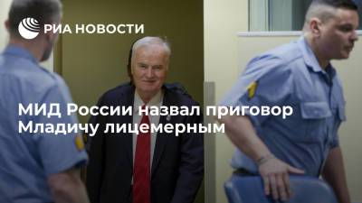 МИД России назвал приговор Младичу лицемерным