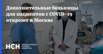 Дополнительные больницы для пациентов с COVID-19 откроют в Москве