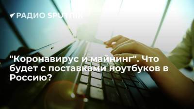 "Коронавирус и майнинг". Что будет с поставками ноутбуков в Россию?
