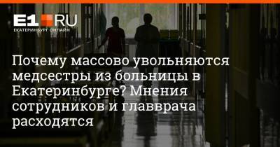 Почему массово увольняются медсестры из больницы в Екатеринбурге? Мнения сотрудников и главврача расходятся