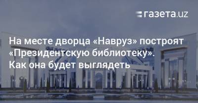 Как будет выглядеть «грандиозная библиотека» на месте дворца «Навруз»