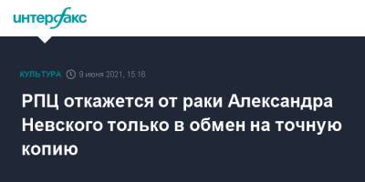 РПЦ откажется от раки Александра Невского только в обмен на точную копию