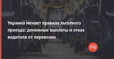 Украина меняет правила льготного проезда: денежные выплаты и отказ водителя от перевозки
