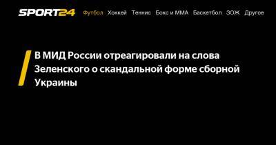 В МИД России отреагировали на слова Зеленского о скандальной форме сборной Украины