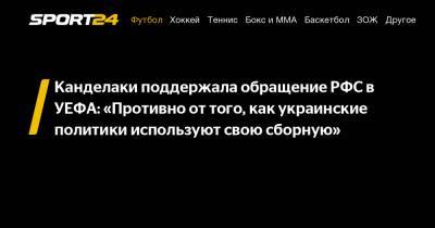 Канделаки поддержала обращение РФС в УЕФА: «Противно от того, как украинские политики используют свою сборную»
