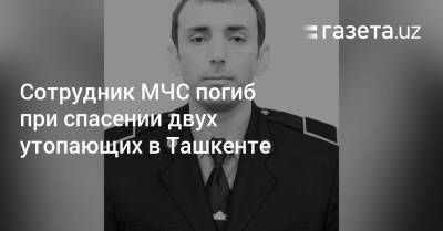 Сотрудник МЧС погиб при спасении двух утопающих в Ташкенте