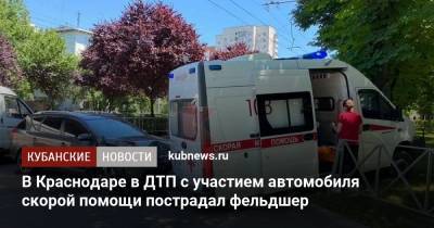 В Краснодаре в ДТП с участием автомобиля скорой помощи пострадал фельдшер