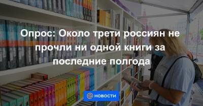 Опрос: Около трети россиян не прочли ни одной книги за последние полгода