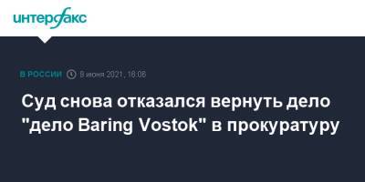 Суд снова отказался вернуть дело "дело Baring Vostok" в прокуратуру