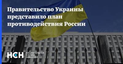 Правительство Украины представило план противодействия России