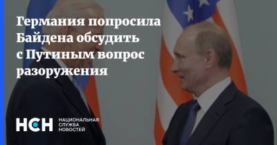 Германия попросила Байдена обсудить с Путиным вопрос разоружения