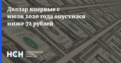 Доллар впервые с июля 2020 года опустился ниже 72 рублей