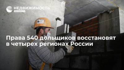 Права 540 дольщиков восстановят в четырех регионах России