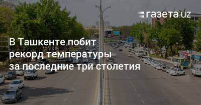 В Ташкенте побит рекорд температуры за последние три столетия