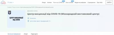 В Киеве запустили онлайн-регистрацию на вакцинацию против COVID-19