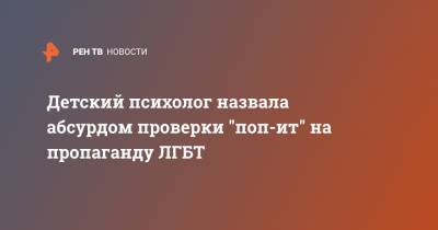 Наталья Наумова - Детский психолог назвала абсурдом проверки "поп-ит" на пропаганду ЛГБТ - ren.tv - респ. Чечня