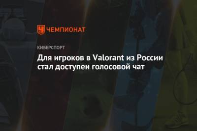 Для игроков в Valorant из России стал доступен голосовой чат - championat.com