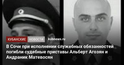 В Сочи при исполнении служебных обязанностей погибли судебные приставы Альберт Агозян и Андраник Матевосян