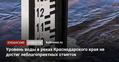 Уровень воды в реках Краснодарского края не достиг неблагоприятных отметок