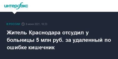Житель Краснодара отсудил у больницы 5 млн руб. за удаленный по ошибке кишечник