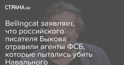 Bellingcat заявляет, что российского писателя Быкова отравили агенты ФСБ, которые пытались убить Навального