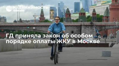 ГД приняла закон об особом порядке оплаты ЖКУ в Москве