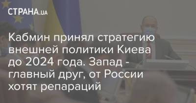Кабмин принял стратегию внешней политики Киева до 2024 года. Запад - главный друг, от России хотят репараций